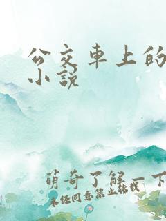 公交车上的乱欲小说