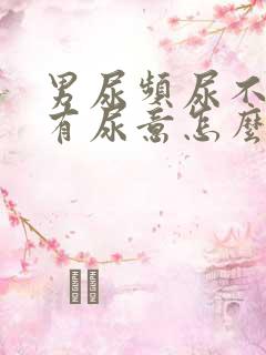 男尿频尿不尽总有尿意怎么办