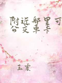 附近哪里可以办公交车卡