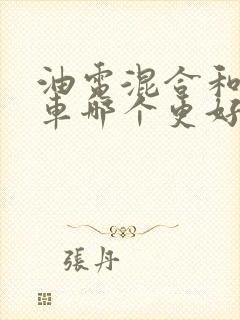 油电混合和纯油车哪个更好
