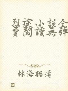 烈途小说全文免费阅读无弹窗