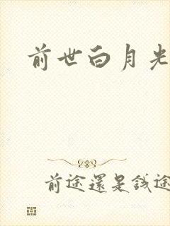 前世白月光