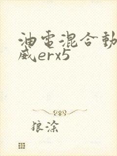 油电混合动力荣威erx5