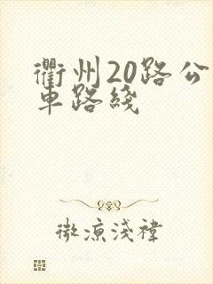 衢州20路公交车路线