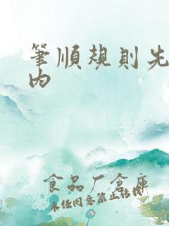 笔顺规则先外后内