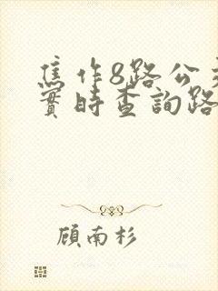焦作8路公交车实时查询路线