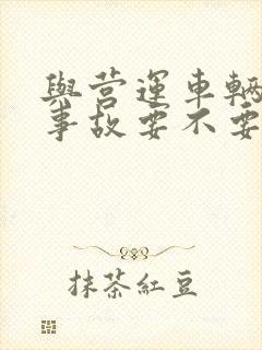 与营运车辆发生事故要不要赔偿对方误工费