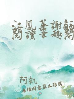 江凤华谢觞全文阅读笔趣阁