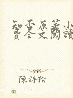 知否原著小说免费全文阅读