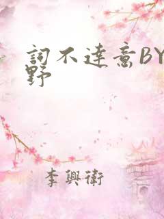 词不达意BY咩野