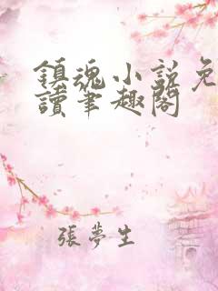 镇魂小说免费阅读笔趣阁