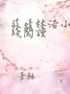 苏晴林浩小说在线阅读