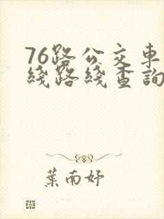 76路公交车路线路线查询