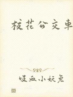 校花公交车h