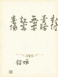 事故无责对方受伤需要赔付吗