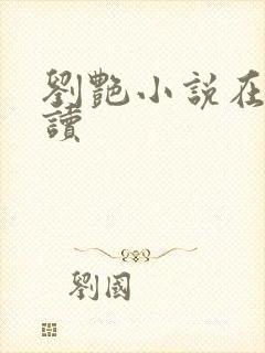 刘艳小说在线阅读