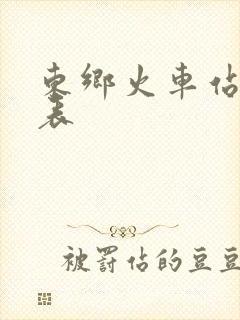 东乡火车站时刻表
