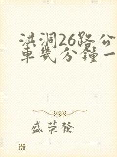 洪洞26路公交车几分钟一趟