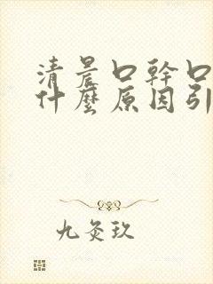 清晨口干口苦是什么原因引起的