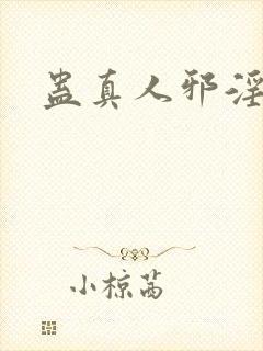 蛊真人邪淫魔尊