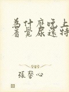 为什么晚上睡不着觉尿还特别多