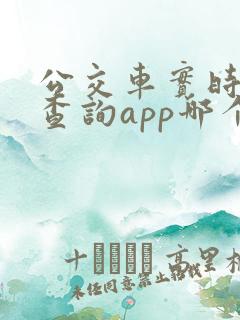 公交车实时到站查询app哪个好