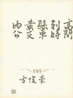 内黄县到高铁站公交车时间表