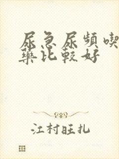 尿急尿频吃什么药比较好