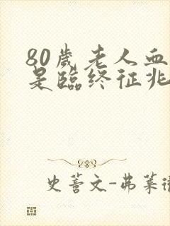 80岁老人血尿是临终征兆吗