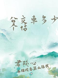 公交车多少米一个站
