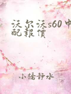沃尔沃s60中配报价