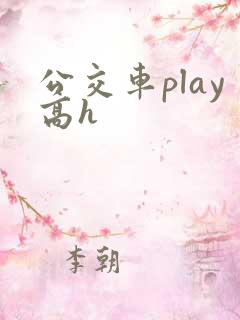 公交车play高h