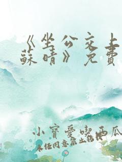 《坐公交上班的苏晴》免费阅读