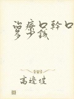 治疗口干口苦要多少钱