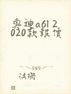 奥迪a6l 2020款报价