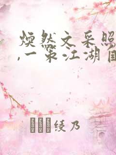 焕然文采照青春,一策江湖自在身