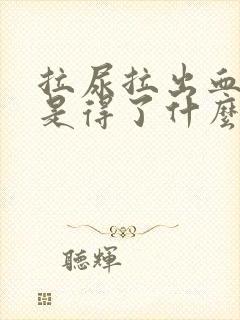拉尿拉出血是不是得了什么病