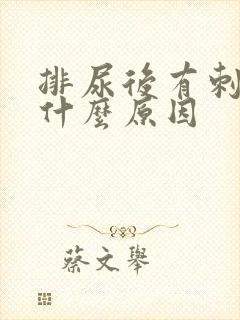 排尿后有刺痛感什么原因