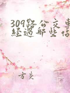 309路公交车经过哪些站