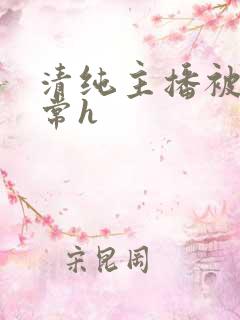 清纯主播被脔日常h