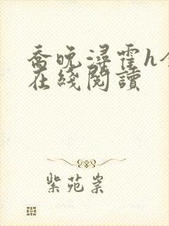 乔晚浔霍h全文在线阅读