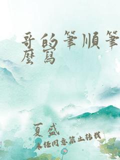 哥的笔顺笔画怎么写