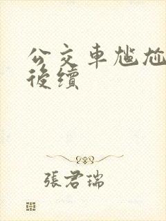 公交车尴尬瞬间后续