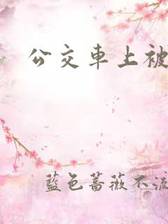公交车上被强爆