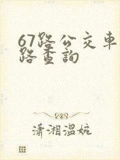 67路公交车线路查询