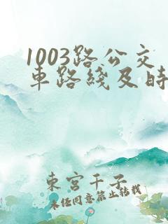 1003路公交车路线及时间表
