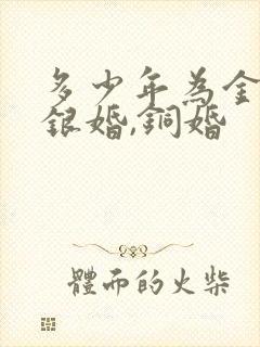 多少年为金婚,银婚,铜婚