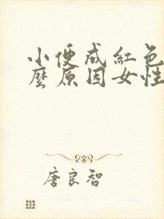 小便成红色是什么原因女性