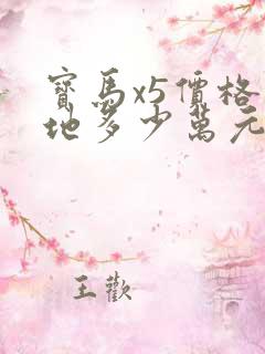 宝马x5价格落地多少万元