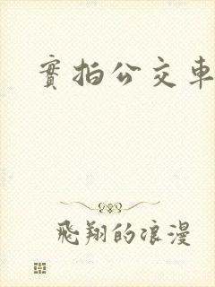 实拍公交车顶臀